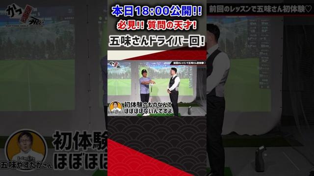 【必見】本日18:00公開！質問の天才五味さんドライバー回！！ #ゴルフ #shorts
