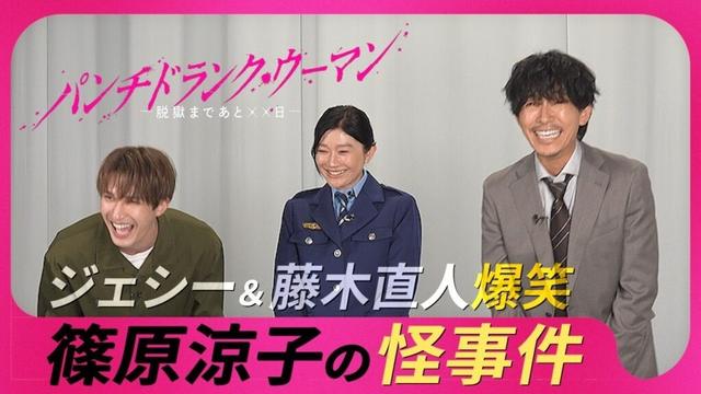 【未公開映像も放出！】篠原涼子×ジェシー×藤木直人スペシャルインタビュー🎉新日曜ドラマ #パンチドランクウーマン #日テレ