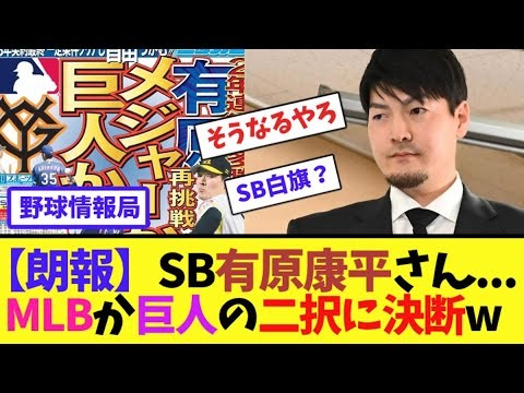 【朗報】SB有原康平さん...MLBか巨人の二択に決断w【ネット情報局】