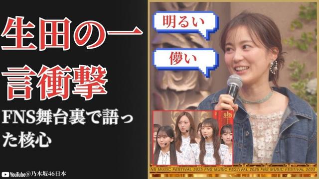 生田絵梨花 Erika Ikuta がFNS舞台裏で語った“後輩評”に衝撃　深すぎる一言が話題【2025最新】