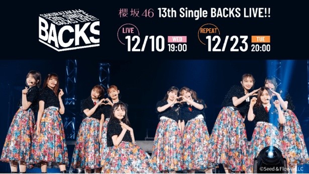 櫻坂46・谷口愛季らBACKSメンバーのパフォーマンスが輝くステージ…「13th Single BACKS LIVE!!」をLeminoで生配信（WEBザテレビジョン）｜ｄメニューニュース（NTTドコモ）