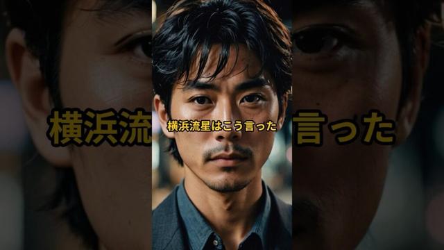 【横浜流星】名言