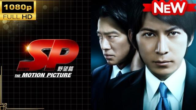 【国内ドラマ】 ＳＰ THE MOTION PICTURE 野望篇 【ドラマフル】