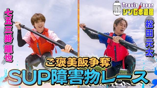 【JUST!シン日本遺産】シーズン2 # 9をちら見せ、「ご褒美飯争奪SUP障害物レース」続きはTELASAで