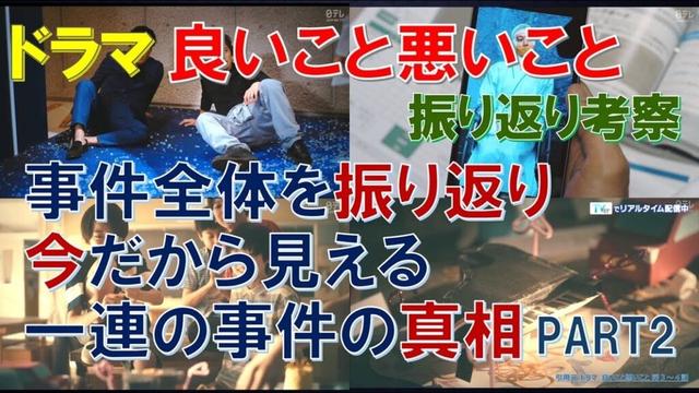【良いこと悪いこと】振り返り考察 事件全体を振り返り、今だから見える、一連の事件の真相 PART2【間宮祥太朗、新木優子、森本慎太郎、深川麻衣、戸塚純貴、剛力彩芽、松井玲奈、工藤阿須加、藤間爽子】
