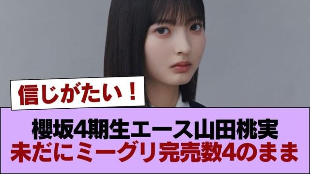 櫻坂4期生エース山田桃実未だにミーグリ完売数4のまま #櫻坂46 #櫻坂46の家
