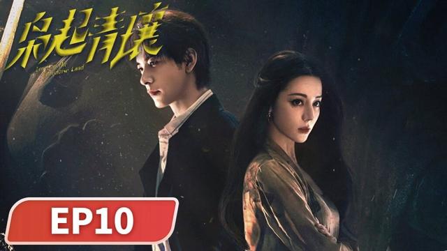 EP10「梟起青壤」瘋刀聶九羅:地梟終結之刃😈🗡️丨奇幻丨懸疑丨WeTV #迪麗熱巴 #陳星旭 #張儷