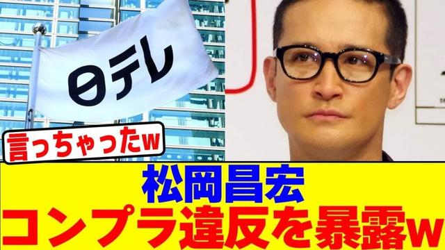 松岡昌宏が日テレのコンプラ違反を暴露wwwwwwwwwwwwwwwwwwwwwwwwwwwwwwwwwwwwwwwwwwwwwwwwwwwwwwwww【2chまとめ】【2chスレ】【5chスレ】