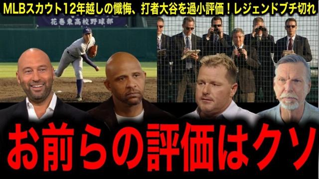 大谷翔平はスカウトの常識をぶち壊した!MLBスカウト12年越しの懺悔にレジェンドブチ切れ!