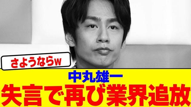 中丸雄一失言で再び業界追放wwwwwwwwwwwwwwwwwwwwwwwwwwwwwwwwwwwwwwwww【2chまとめ】【2chスレ】【5chスレ】