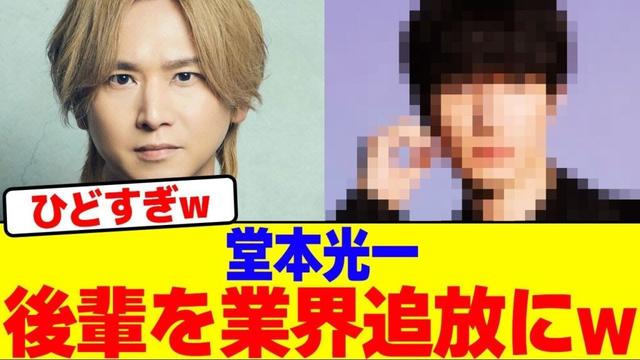 堂本光一が後輩を業界追放にwwwwwwwwwwwwwwwwwwwwwwwwwwwwwwwwwwwwwwwwwwwwwwwwwwwww【2chまとめ】【2chスレ】【5chスレ】