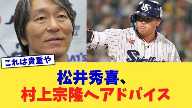 松井秀喜、村上宗隆へアドバイス
