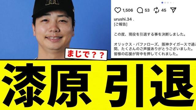 【もったいねえ！】漆原 引退【プロ野球反応集】【2chスレ】【なんG】