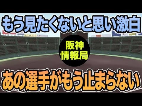 【もう見たくないと想い激白】あの選手がもう止まらない件について【阪神タイガース】