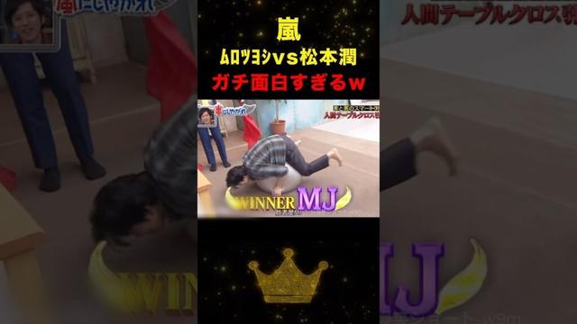 松潤|ムロツヨシとの絡みが最高w#嵐 #松本潤 #shorts