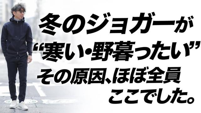 【40代必見】冬のジョガーが“決まらない”本当の理由！大人はここを間違えがち
