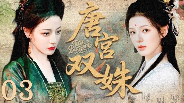 😍【超好看古装爱情剧】 唐宫双姝 03 | 乱世姐妹✖️生死羁绊，从对立与误解到携手破局，在权谋风暴中揭露真相、共护家国与深情❤️‍🔥#古装     #迪丽热巴      #张予曦