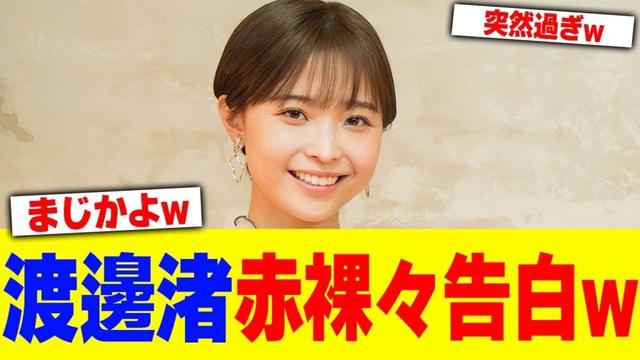 渡邊渚赤裸々告白www【2chまとめ】【2chスレ】【5chスレ】