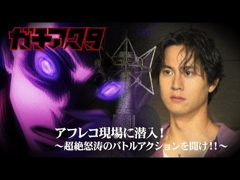 「ガチアクタ」アフレコ現場に潜入！～超絶怒涛のバトルアクションを聞け‼～Vol.5