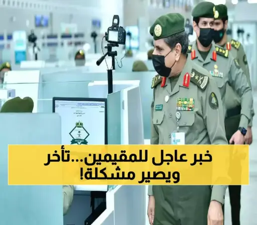 مهلة أخيرة من الجوازات السعودية لكل مقيم بالمملكة.. هذا ما يجب فعله حالاً ودون تأخير !