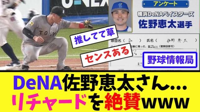 DeNA佐野恵太さん...リチャードを絶賛www【ネット情報局】
