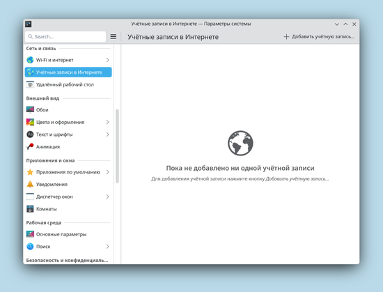 Снимок страницы Параметров системы для настройки существующего решения, KAccounts, по состоянию на Plasma 6.5.3