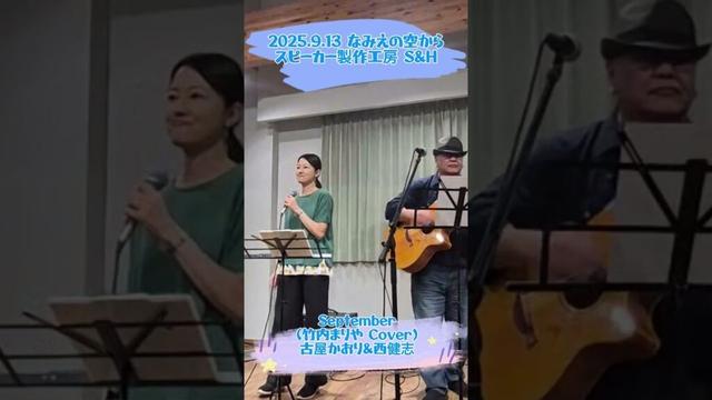 September(竹内まりや Cover)from なみえの空から/古屋かおり