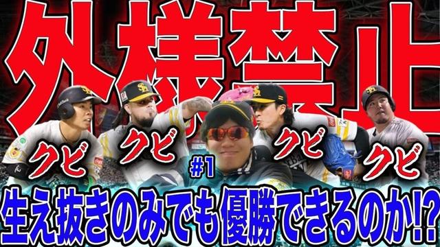 【外様禁止】ホークスなら生え抜き選手だけでも優勝できんじゃね!?【プロスピ2025】#1