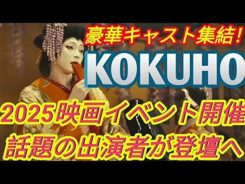 『国宝』吉沢亮&横浜流星ら登壇決定 「カンヌ監督週間 in Tokio 2025」 ENTERTAINMENT 🤗