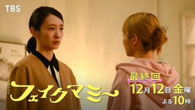 『フェイクマミー』最終回 12/12(金) ついに直接対決! 心でつながる”家族”の運命は――【TBS】