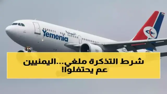 صادم: اليمنية تنهي معاناة العمال مع السعودية... إلغاء شرط العودة وتوفير هائل بالتكاليف!