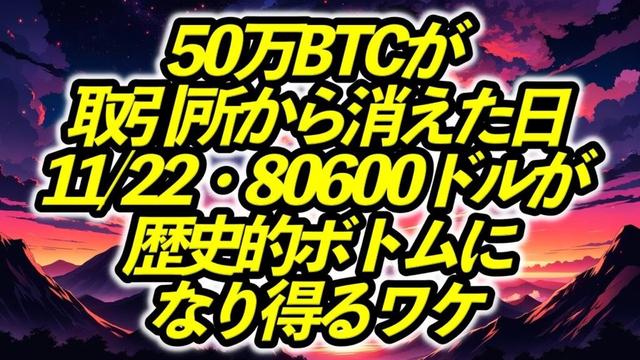 50万BTCが取引所から消えた日...11/22・80600ドルが“歴史的ボトム”になり得るワケ