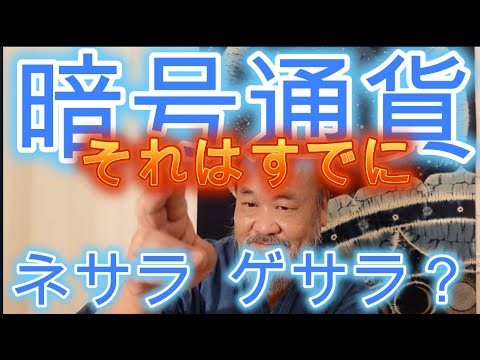 暗号通貨はすでにネサラ  ゲサラの始まりを告げている