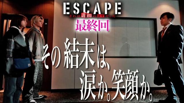【ドラマ『エスケイプ』】最終回30秒PR第２弾！桜田ひより×佐野勇斗「その結末は、涙か。笑顔か。」『ESCAPE　それは誘拐のはずだった』12/10(水)よる10時！【日テレドラマ公式】