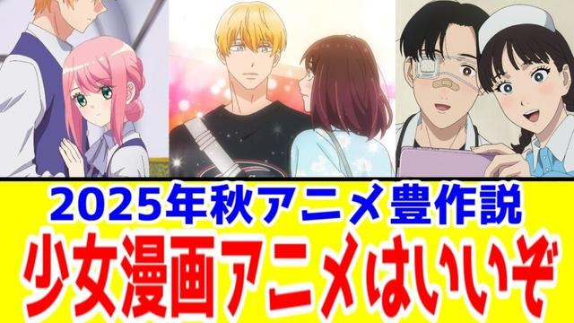【少女漫画はyoutuberと反応集が0話切りしがち】「少女漫画」こそ2025年秋アニメの豊作ジャンルだった【海外人気】【たまほし・キミ越え・機械じかけのマリー・転黒・矢野くん・えがたえ・わたたべ】