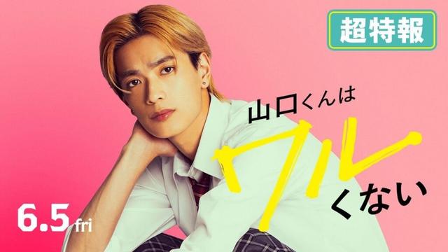 映画『山口くんはワルくない』超特報【6月5日(金)全国公開】