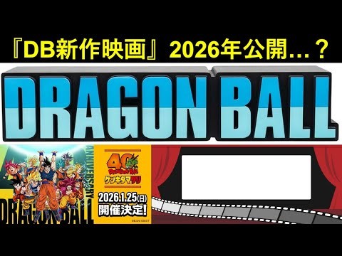 【ドッカンバトル】ドラゴンボール新作映画、2026年公開予定…？