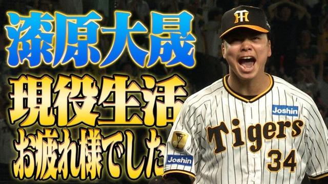 【2年間ありがとう】漆原大晟投手、現役生活お疲れ様でした！阪神タイガース密着！応援番組「虎バン」ABCテレビ公式チャンネル