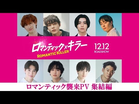 【ロマンティック襲来PV／集結編】『ロマンティック・キラー』12月12日(金)公開！