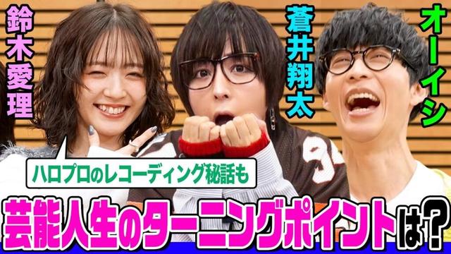 蒼井翔太とオーイシ&鈴木愛理で芸能人生を振り返る!やり直したい仕事は?ハロプロのレコーディング秘話&蒼井の超絶メイク講座も!【でしょでしょ‼】