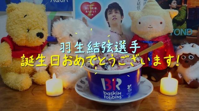 羽生結弦選手2025年の誕生日に寄せるお祝い動画