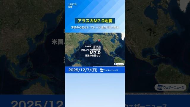 【地震】北米西部でM7.0の強い地震 プレート境界で発生／震源近くに標高5900m級の山 雪崩の懸念も（12月7日） #news  #地震 #アラスカ #通勤タイパ #earthquake