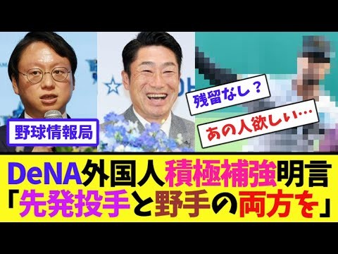 DeNA外国人積極補強明言「先発投手と野手の両方を」【ネット情報局】