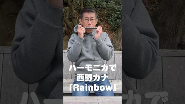 ハーモニカで西野カナ「Rainbow」#Shorts
