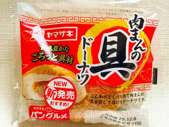 赤いパッケージに入った『肉まんの具ドーナツ』。パッケージには大きな黒字で商品名が書かれており、断面の具材が見える写真が掲載されている。ふんわりとした生地の中にゴロっとした肉まんの具が入っていることが強調されている。