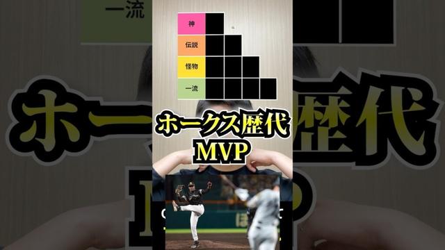 プロ野球tierを作ろう #tierlist #プロ野球 #ホークス #モイネロ #柳田悠岐