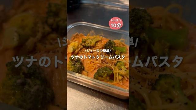 【レンチン10分】ツナのトマトクリームパスタ　#簡単料理 #時短レシピ #レンジで簡単 #トマトクリームパスタ #トマトジュース