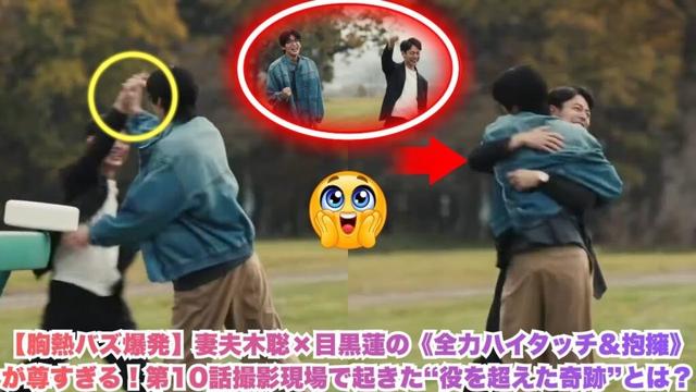 【胸熱バズ爆発】妻夫木聡×目黒蓮の《全力ハイタッチ&抱擁》が尊すぎる!第10話撮影現場で起きた“役を超えた奇跡”とは?
