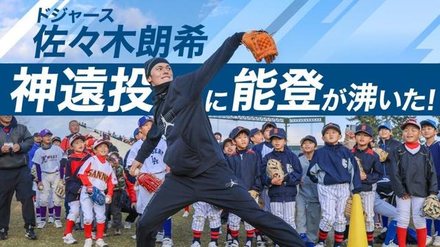 「東日本大震災後の野球教室は今でも忘れない」佐々木朗希選手らが能登で野球教室