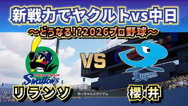 【どうなる!?2026プロ野球】新戦力でヤクルトvs中日オープン戦‼